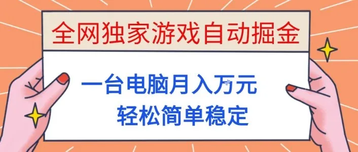 全网独家游戏自动掘金，一台电脑月入1W+，轻松简单稳定，适合新手小白【揭秘】-趣酷猫资源网