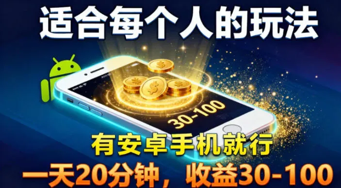 适合每个人的玩法，有安卓手机就行，一天20分钟，收益30-100-趣酷猫资源网