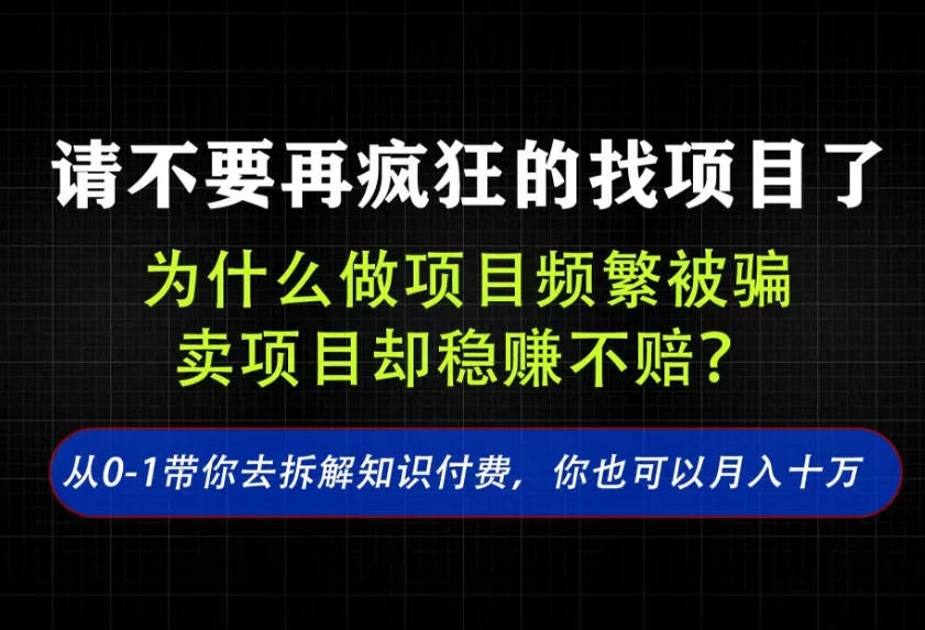 找项目?别傻了!卖项目才是真的一本万利!看完你全都懂了【揭秘】 找项目?别傻了!卖项目才是真的一本万利!看完你全都懂了【揭秘】
