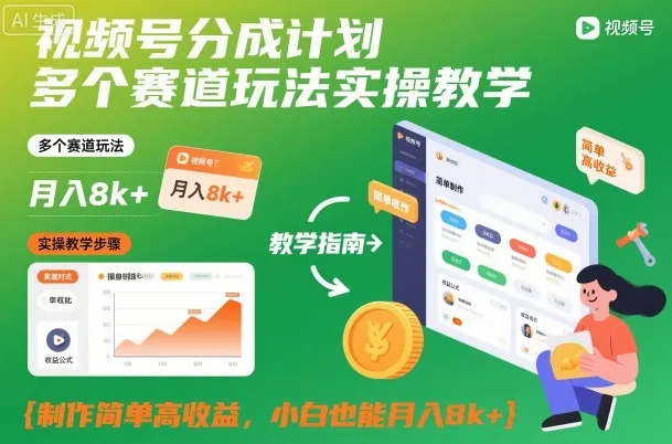 视频号分成计划多个赛道玩法实操教学，制作简单高收益，小白也能月入8k+-趣酷猫资源网