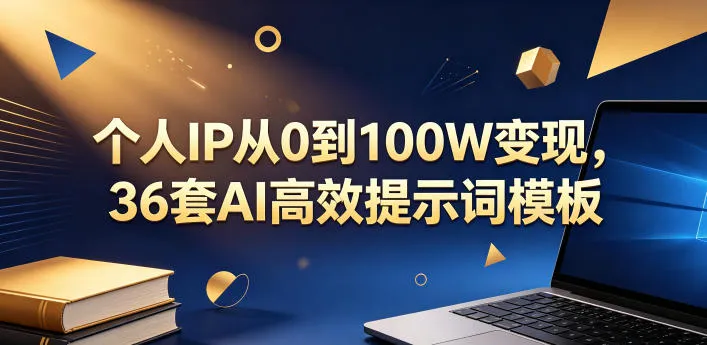 个人IP从0到100W变现，36套AI高效提示词模板【文档】_趣客盟