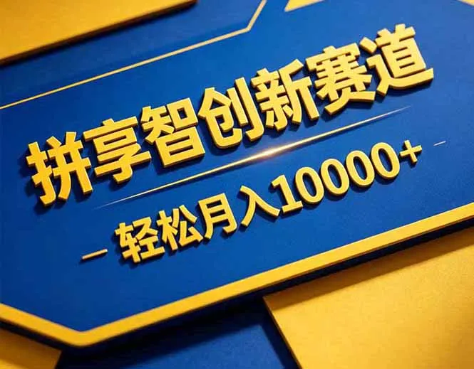 拼多多享智创新赛道，卖一切可以通过网盘链接交付的虚拟商品，轻松月入10000＋_趣客盟