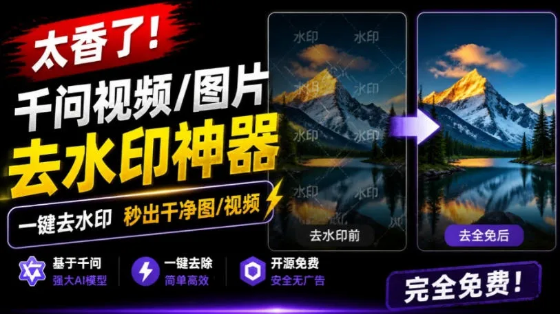 太香了!这款千问视频/图片去水印神器,一键搞定烦人水印,本地完全免费,浏览器拓展插件 太香了!这款千问视频/图片去水印神器,一键搞定烦人水印,本地完全免费,浏览器拓展插件