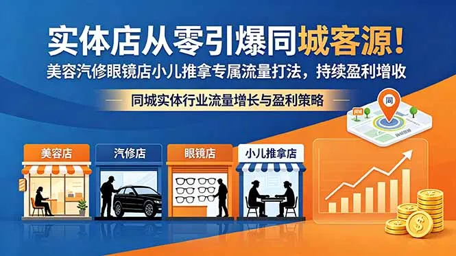 实体店从零引爆同城客源！美容汽修眼镜店小儿推拿专属流量打法，持续盈利增收_趣客盟