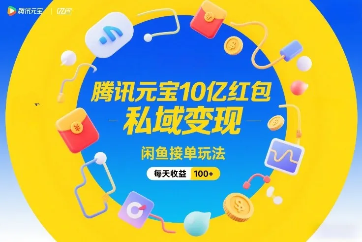 腾讯元宝10亿红包，私域变现，闲鱼接单玩法，每天收益100+-趣酷猫资源网