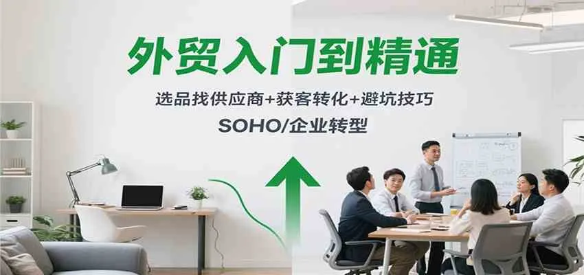 外贸入门到精通,选品找供应商+获客转化+避坑技巧,SOHO/企业转型-趣酷猫资源网