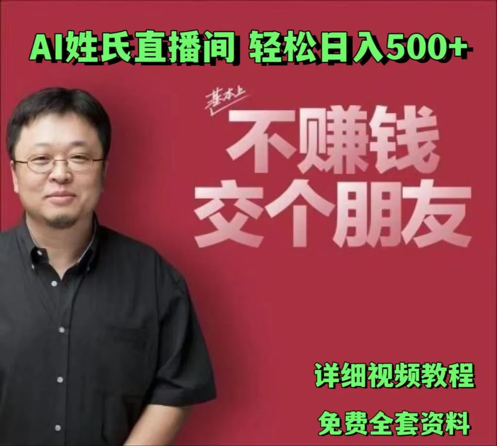 AI姓氏直播间，低门槛高互动性迅速吸引流量，轻松日入500+-趣酷猫资源网