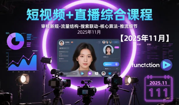 短视频+直播综合课程【2025年11月】,审核新规-流量结构-搜索联动-核心算法-推流细节-趣酷猫资源网