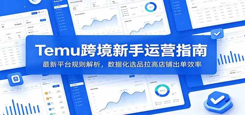 Temu跨境电商新手运营攻略:深度解析最新平台规则,数据驱动选品,提升店铺销量效率_趣客盟
