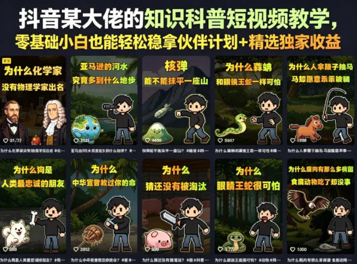 抖音某大佬的知识科普短视频教学，零基础小白也能轻松稳拿伙伴计划+精选独家收益_趣客盟