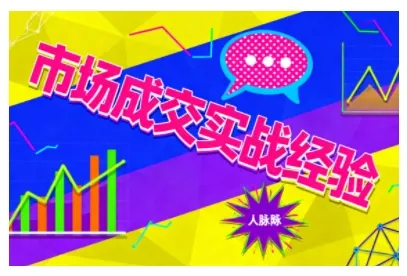 市场成交实战经验，从认知觉醒到实操落地，快速掌握市场开拓与成交核心能力-趣酷猫资源网