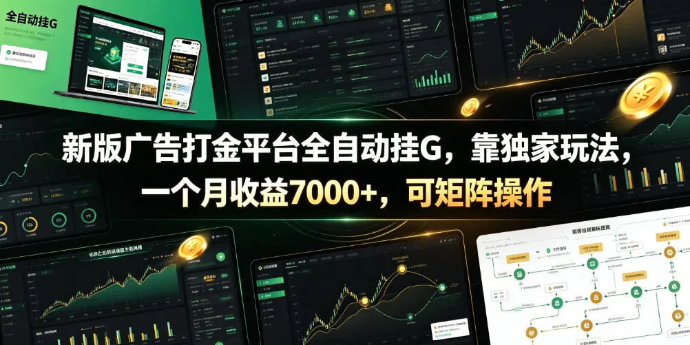 “独家玩法全自动挂G，打金平台收益月入7000+，矩阵操作脚本揭秘【附全套脚本】”_趣客盟