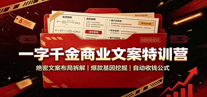 商业文案写作特训营：揭秘绝密布局技巧，挖掘爆款文案基因，掌握自动盈利公式 - 趣客盟