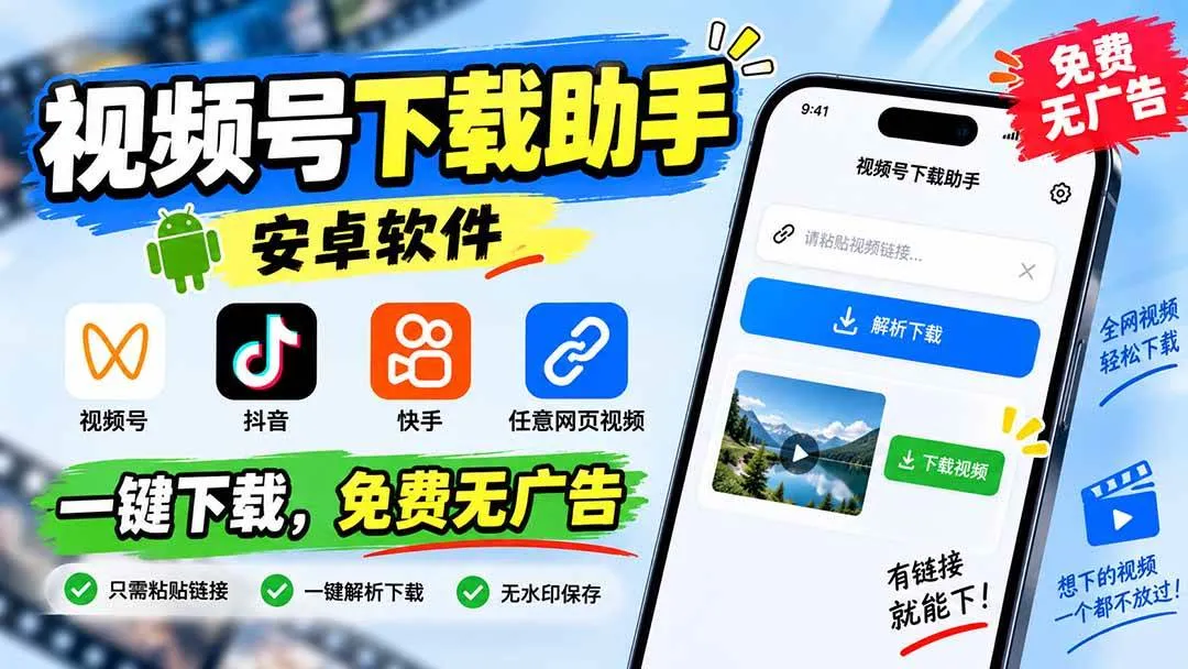(20261期)视频号下载助手,安卓软件。视频号/抖音/快手/任意网页视频。一键下载,免费无广告 (20261期)视频号下载助手,安卓软件。视频号/抖音/快手/任意网页视频。一键下载,免费无广告