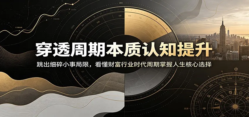 洞察财富周期本质：突破日常琐事束缚，把握财富行业时代脉动，精炼人生关键抉择_趣客盟