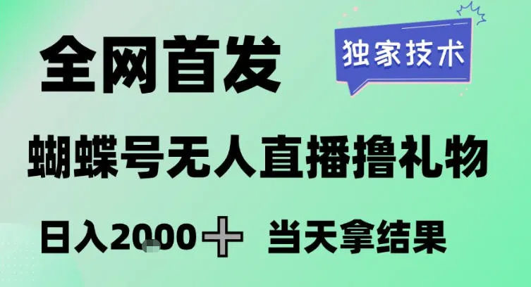 2026最新蝴蝶号无人直播掘金，独家技术，全网首发小白做了一个月收益3W，长期稳定可做【揭秘】-趣酷猫资源网