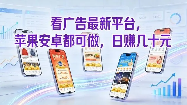 看广告最新平台,苹果安卓都可做,单机日撸几十,不用费脑【揭秘】 看广告最新平台,苹果安卓都可做,单机日撸几十,不用费脑【揭秘】