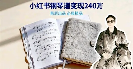 副业拆解：69米一份的钢琴谱，在小红书卖出240个？我拆解了背后的搞钱逻辑-趣酷猫资源网
