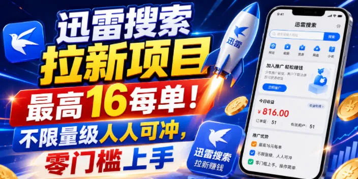 【急招】迅雷搜索拉新达人，每单最高16元！无限量级，全民可参与，0门槛轻松上手（更新0831） - 趣客盟