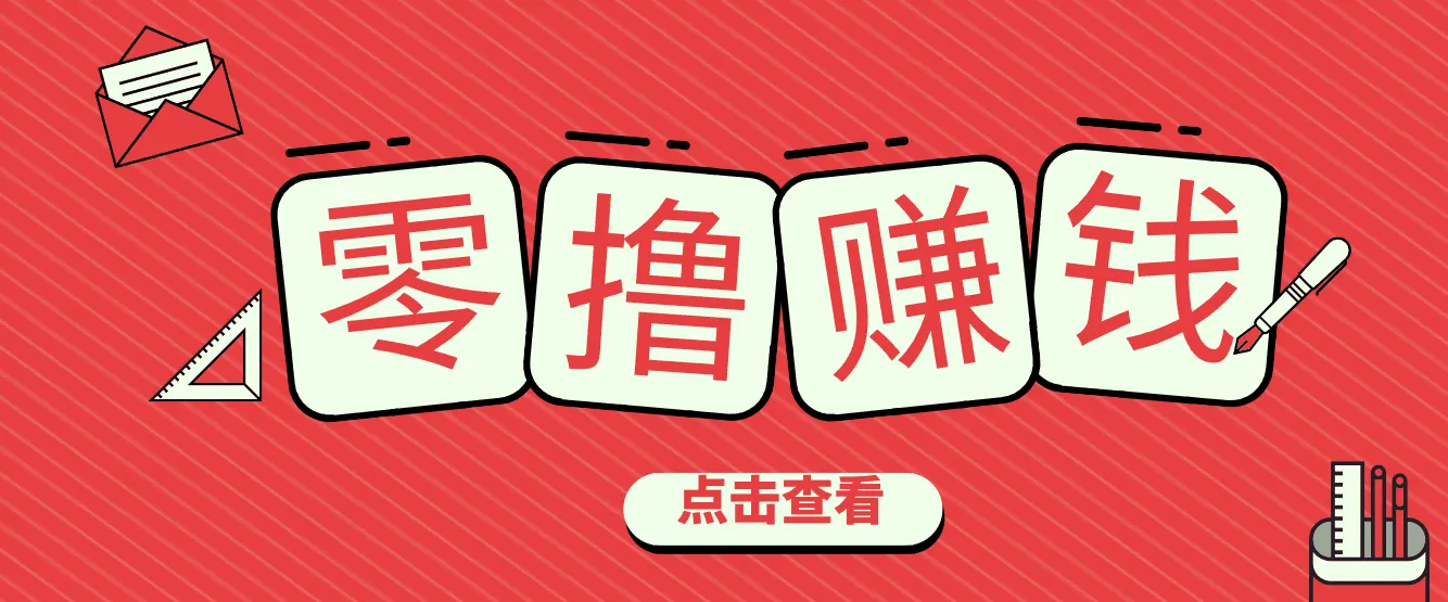 一个很香的副业下了班就能做，零成本零门槛每天1-2小时就能稳定收入50+-趣酷猫资源网