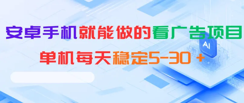 安卓手机就能做的看广告项目,单机每天稳定5-30+_趣客盟
