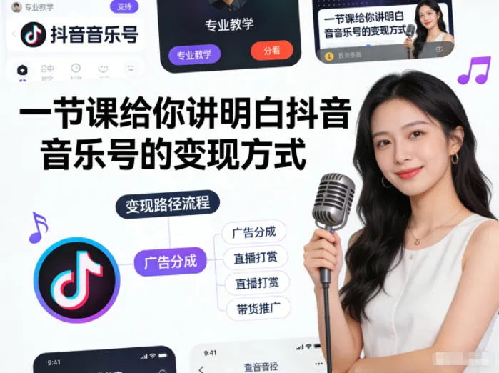 一节课给你讲明白抖音音乐号的变现方式-趣酷猫资源网