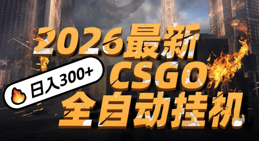 2026开年王炸，CSGO最新挂G玩法，小白一台手机即可操作，日入5张，颠覆传统搬砖【揭秘】-趣酷猫资源网