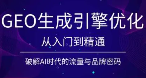 陆老师GEO生成引擎SEO优化实战教程_趣客盟