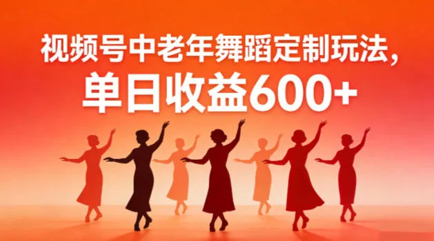 视频号中老年AI舞蹈定制玩法,不用真人出镜,单日收益6张