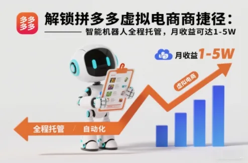 解锁拼多多虚拟电商捷径：智能机器人全程托管，月收益可达1-5W【揭秘】-趣酷猫资源网