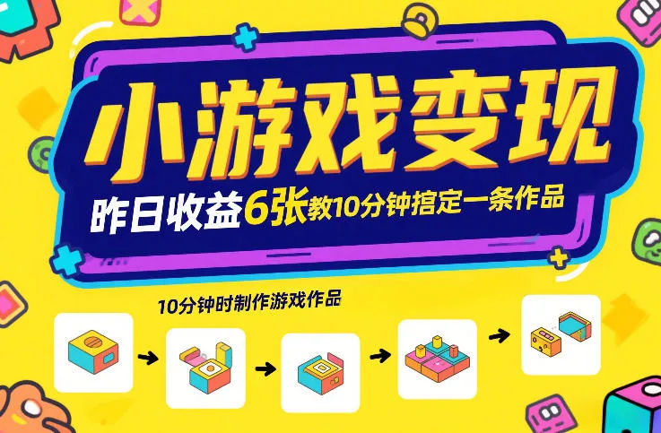 小游戏变现，昨日收益6张！游戏发行计划教你10分钟搞定一条作品-趣酷猫资源网