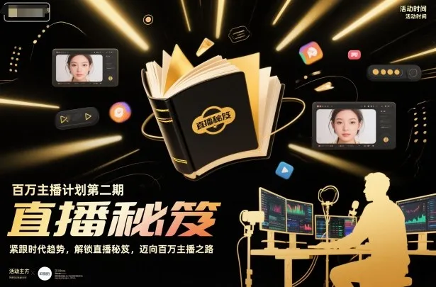 百万主播计划第二期，紧跟时代趋势，解锁直播秘笈，近向百万主播之路-趣酷猫资源网