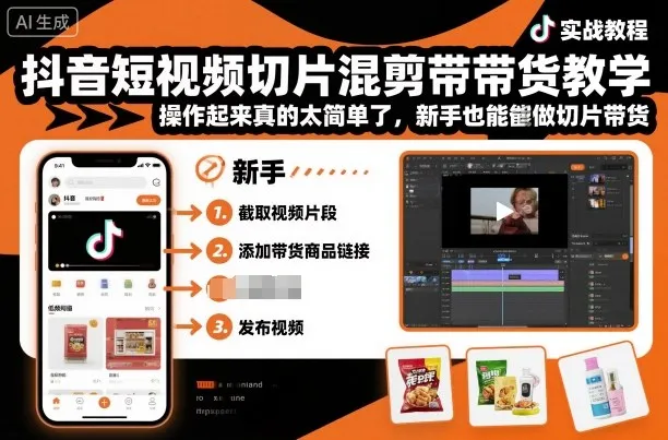 抖音短视频切片混剪带货教学，操作起来真的太简单了，新手也能做切片带货-趣酷猫资源网