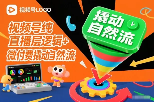视频号纯直播底层逻辑+微付费撬动自然流-趣酷猫资源网