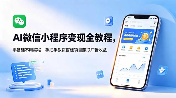 AI微信小程序变现全教程,零基础不用编程,手把手教你搭建项目赚取广告收益_趣客盟