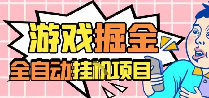外服热门游戏搬砖，全自动升级打金无脑操作，月入过1W+，长期稳定副业好项目【揭秘】-趣酷猫资源网