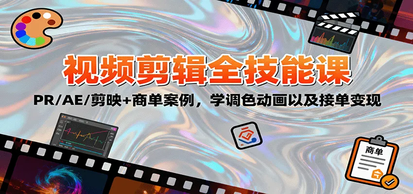 2025视频剪辑全技能课：PR/AE/剪映+商单案例，学调色动画以及接单变现-趣酷猫资源网