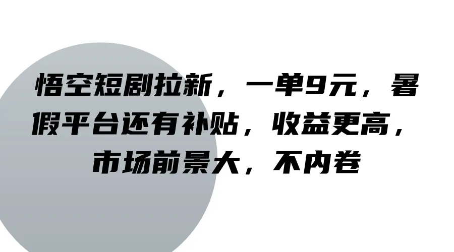 悟空短剧拉新，一单9元，暑假平台还有补贴，收益更高，市场前景大，不内卷-趣酷猫资源网