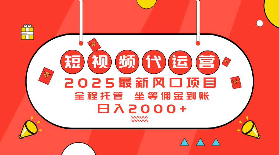 2025最新风口项目：短视频代运营日入2000＋ - 趣酷猫