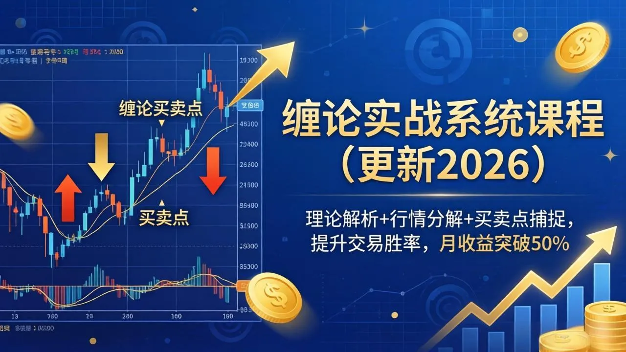 缠论实战系统课程(更新26年5月_趣客盟