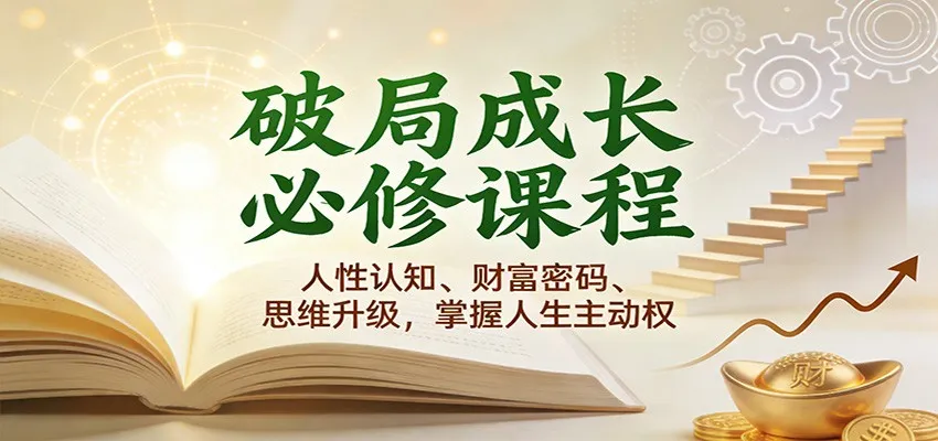 破局成长必修课2.0：人性认知、财富密码、思维升级，掌握人生主动权-趣酷猫资源网