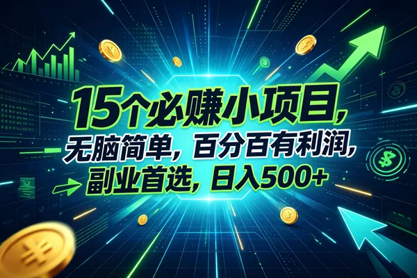 (20136期)15个必赚的小项目,无脑简单,百分百赚米,副业的首选,日入500+ (20136期)15个必赚的小项目,无脑简单,百分百赚米,副业的首选,日入500+