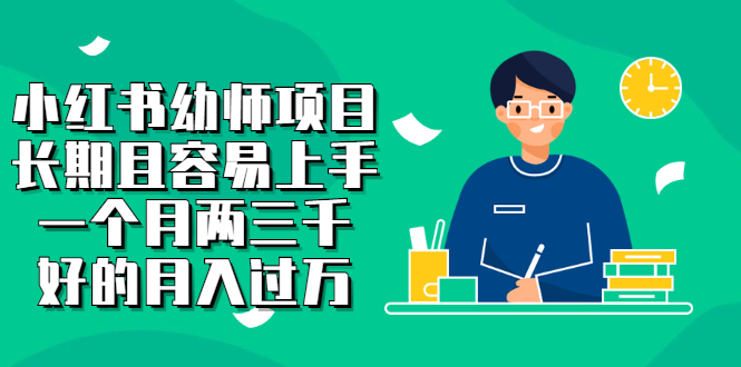 小红书幼师项目，长期且容易上手，一个月两三千 - 趣酷猫