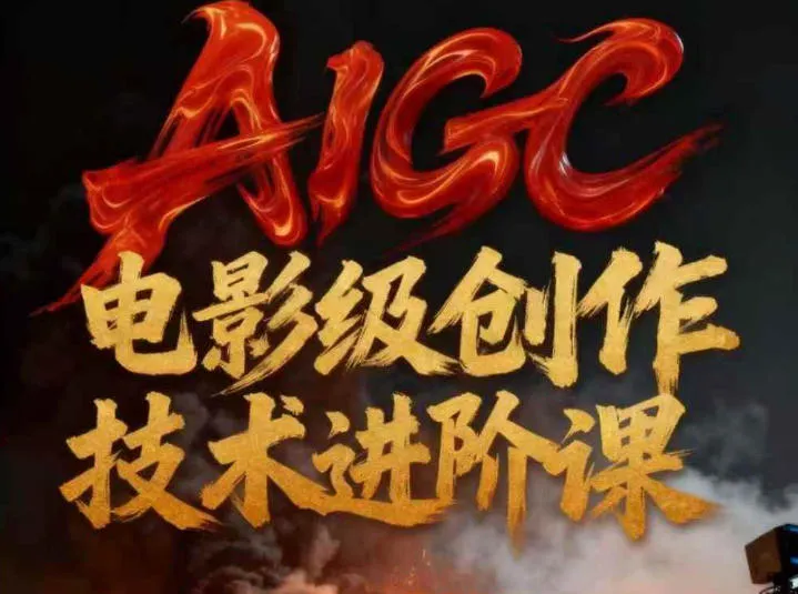 AIGC电影级创作进阶课，技术赋能下的影像革命-趣酷猫资源网