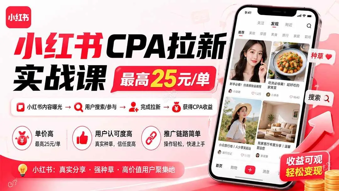 (20101期)小红书CPA拉新实战课-更新0827:最高25元/单,小红书内容曝光—用户搜索/参与—完成拉新—获得CPA收益 (20101期)小红书CPA拉新实战课-更新0827:最高25元/单,小红书内容曝光—用户搜索/参与—完成拉新—获得CPA收益