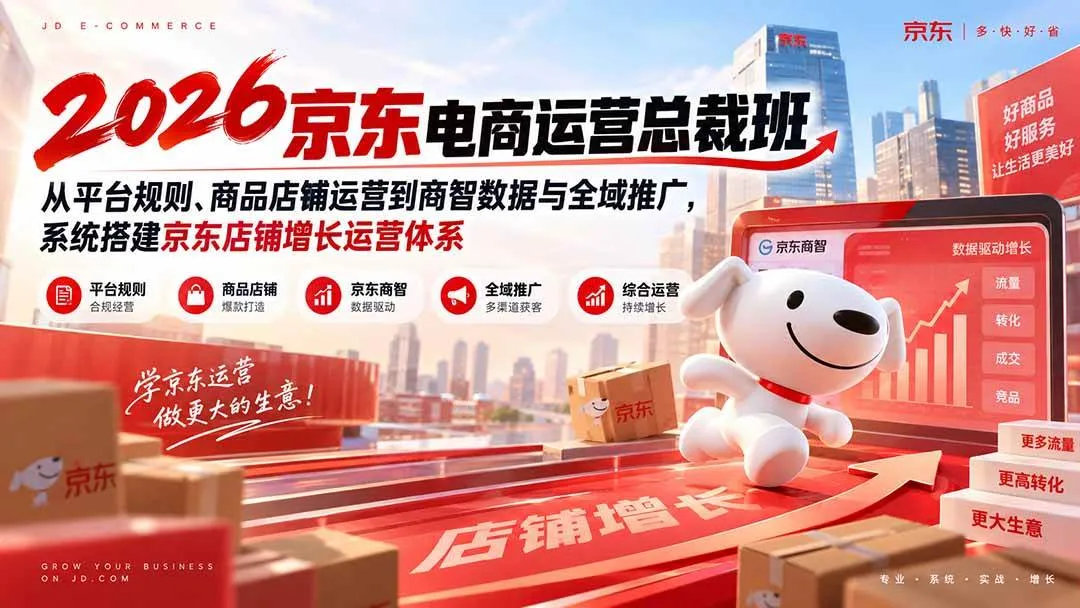 (20416期)2026京东电商运营总裁班:从平台规则、商品店铺运营到商智数据与全域推广,系统搭建京东店铺增长运营体系 (20416期)2026京东电商运营总裁班:从平台规则、商品店铺运营到商智数据与全域推广,系统搭建京东店铺增长运营体系