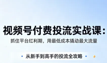 渔财老师·视频号付费投流实战课(更新5月)_趣客盟