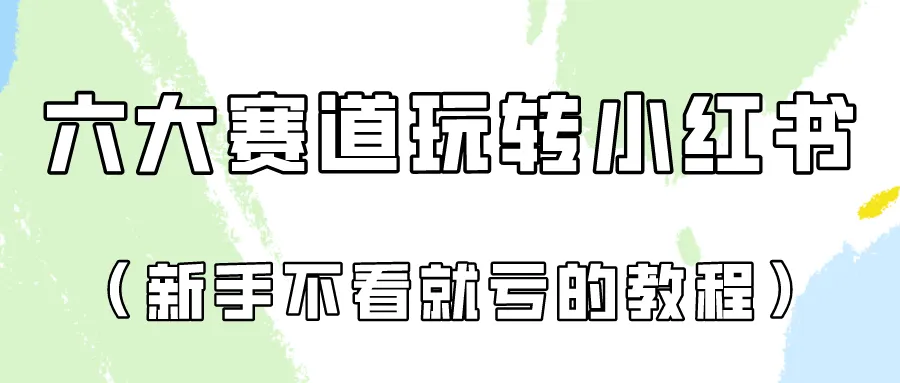 做一个长久接广的小红书广告账号（6个赛道实操解析！新人不看就亏的保姆级教程）-趣酷猫资源网