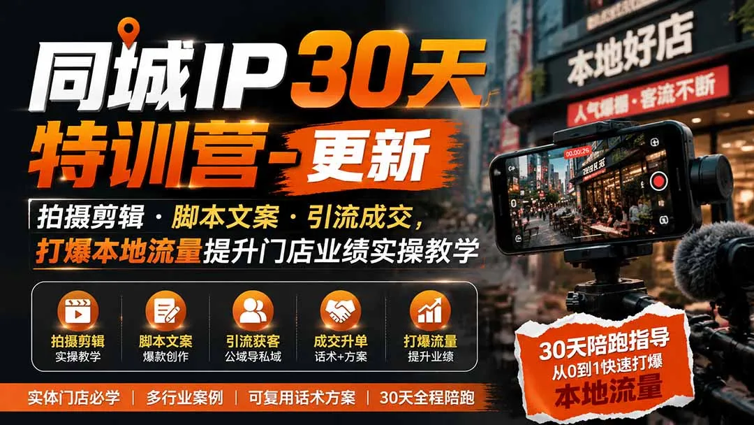 同城IP流量爆破特训营30天 | 拍摄剪辑、文案引流、成交转化实操教程，助力门店业绩飙升 - 趣客盟