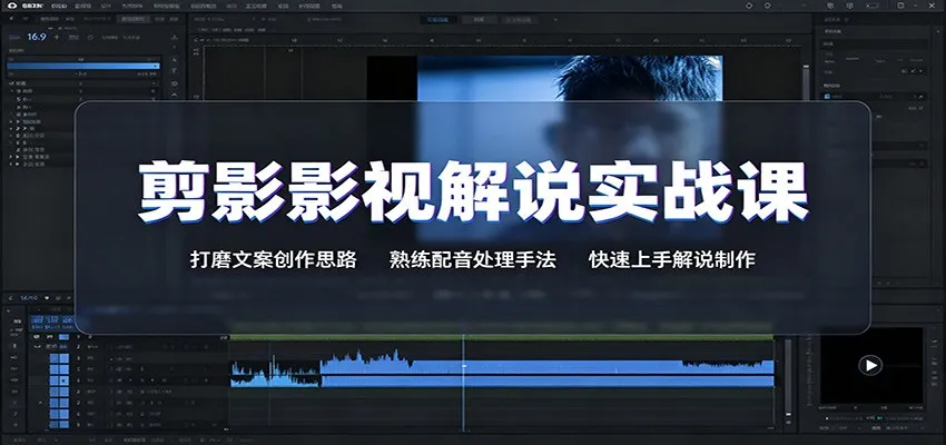 剪影影视解说制作实战课：文案构思与配音技巧精通，快速入门解说制作教程 - 趣客盟